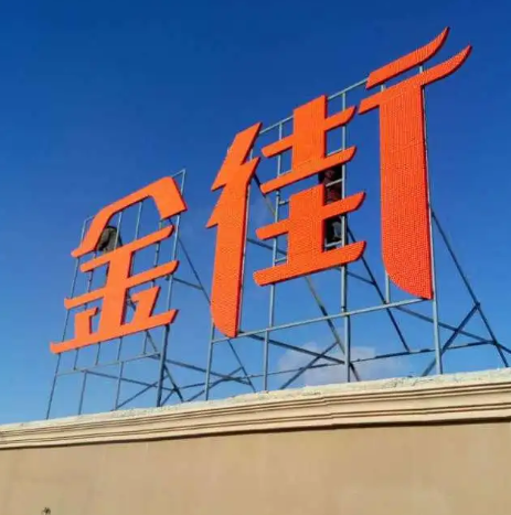 南充楼顶大字广告黄瓜视频app官网制作施工安装