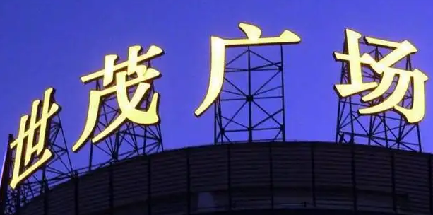 南充楼顶大字广告黄瓜视频app官网制作施工安装
