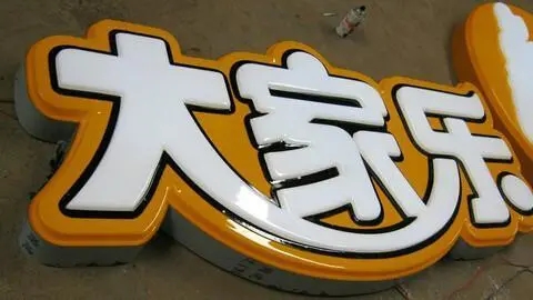 四川广告黄瓜视频app官网发光字广告招牌耗电量如何?