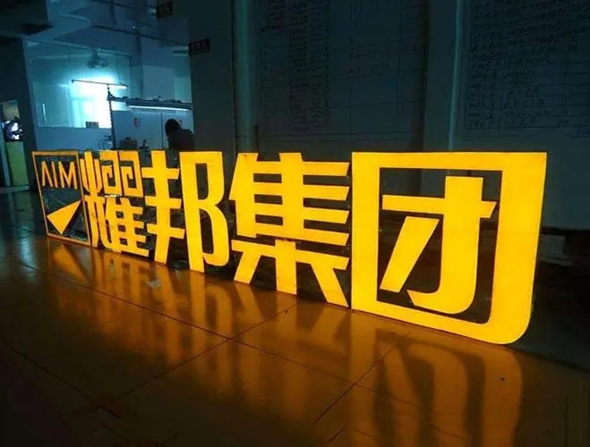 四川黄瓜视频app下载广告发光字的制作工艺及特点介绍