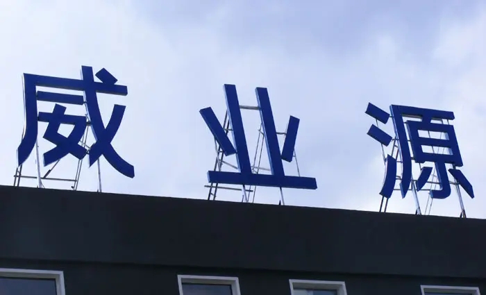 成都楼顶大字黄瓜视频app官网制作施工安装