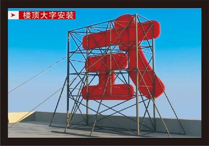 南充楼顶大字黄瓜视频app官网制作施工安装