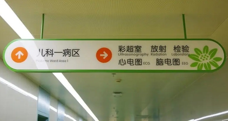 成都广告公司儿童医院标识黄瓜视频app官网理念